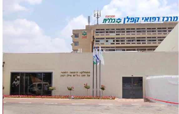 בית החולים קפלן (באדיבות דוברות קפלן) בית החולים קפלן (באדיבות דוברות קפלן)