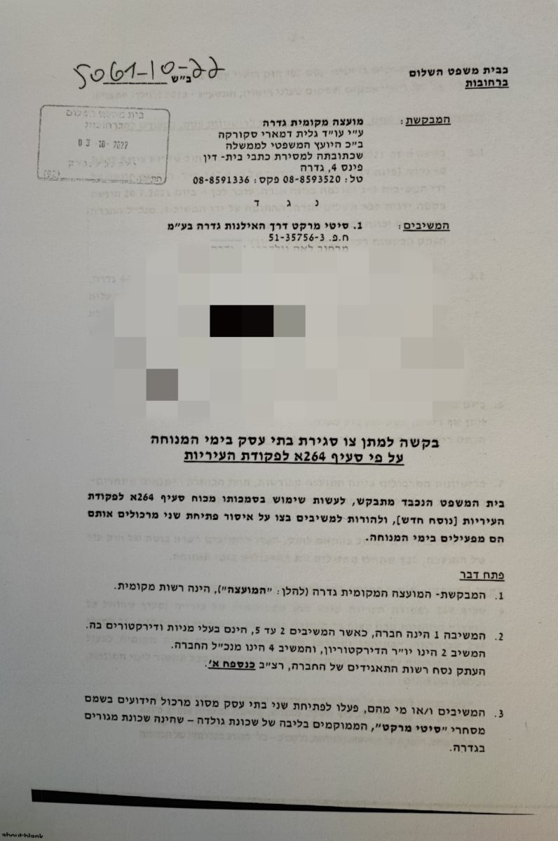 בקשת המועצה שהוגשה לבית המשפט