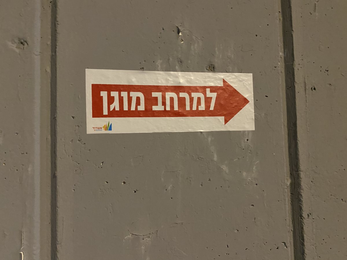 שלט הכוונה למרחב מוגן ברחוב שלט הכוונה למרחב מוגן ברחוב