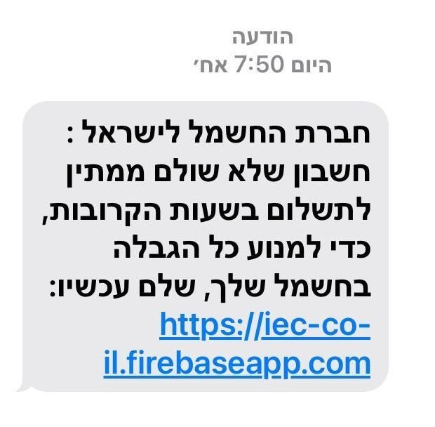 ההודעה המתחזה שנשלחת לצרכנים התמימים