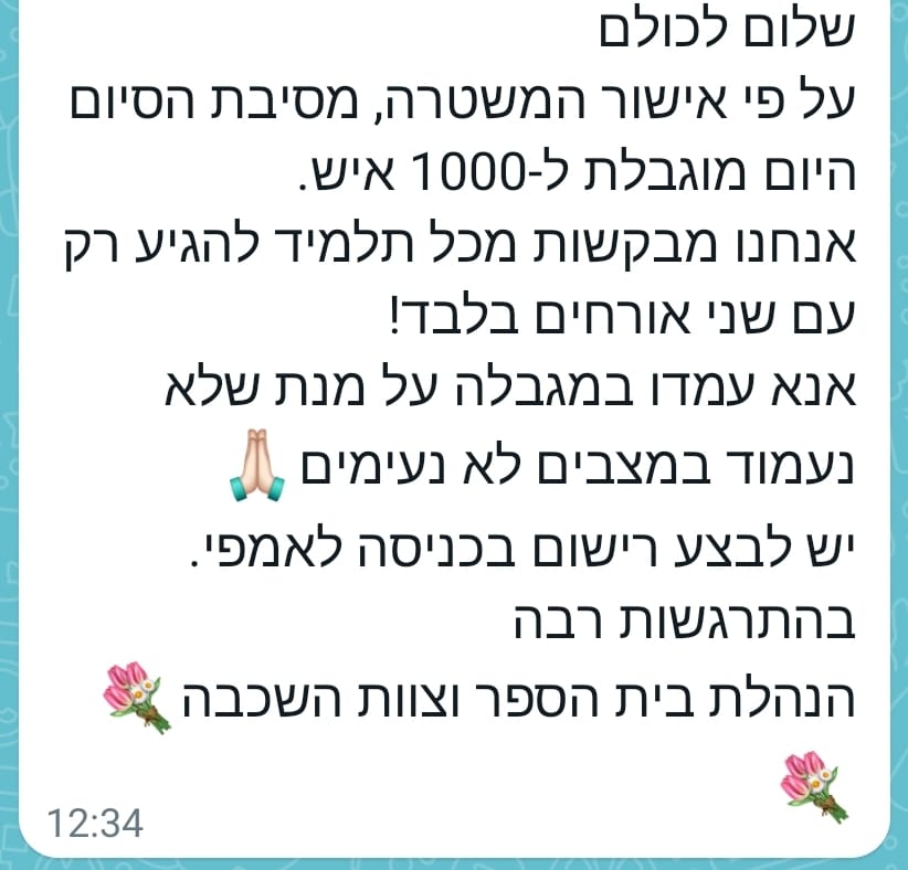  הודעה שנשלחה להורי ותלמידי התיכון