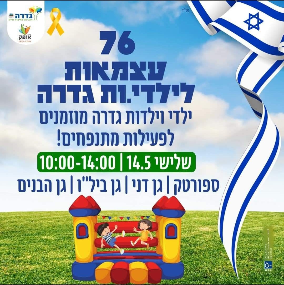 הפנינג מתנפחים לילדים ביום העצמאות