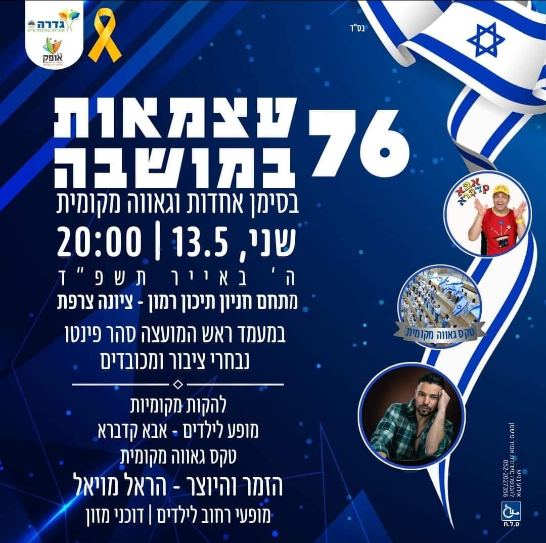 אירועי עצמאות 76 בגדרה