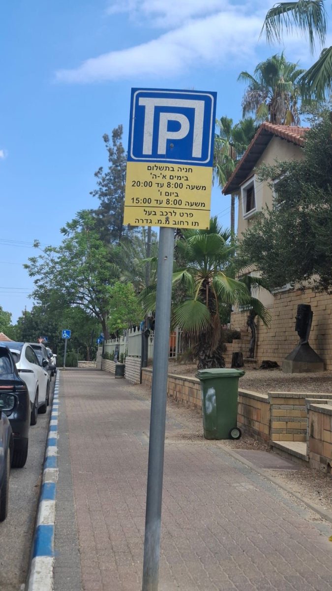 מועצה מקומית גדרה 