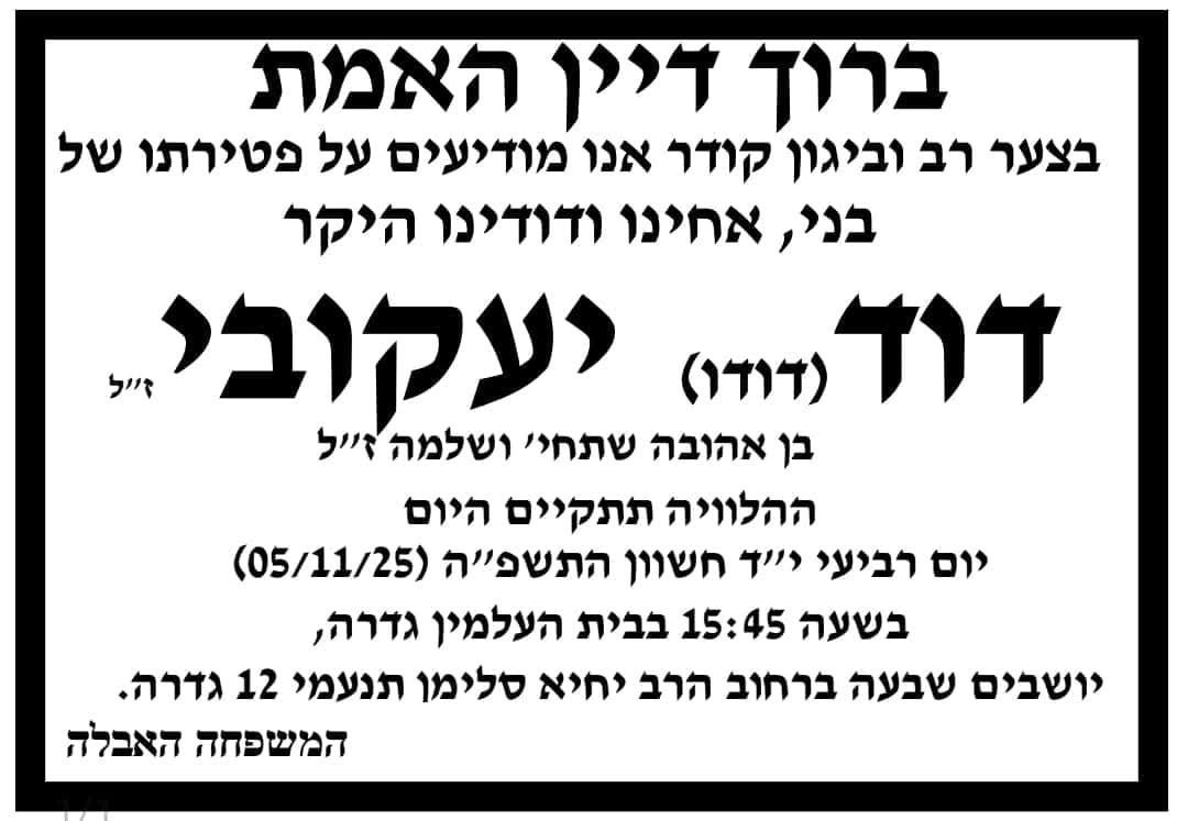 דוד יעקבי ז״ל