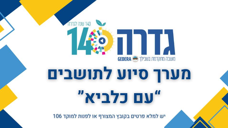 קרדיט: דוברות המועצה המקומית גדרה קרדיט: דוברות המועצה המקומית גדרה