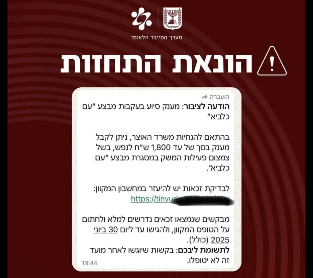 הודעת מערך הסייבר הודעת מערך הסייבר