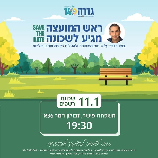 מועצה מקומית גדרה