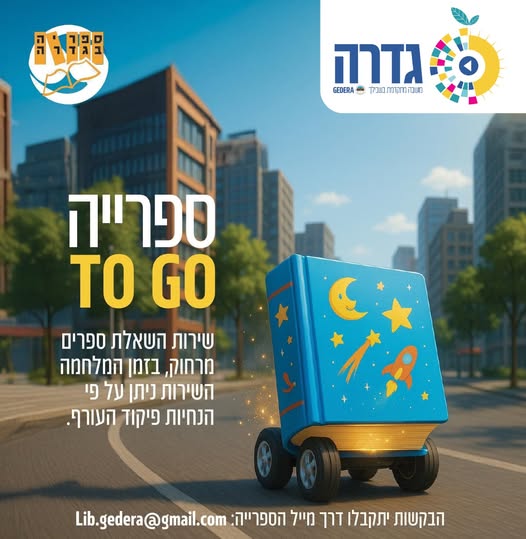 מועצה מקומית גדרה