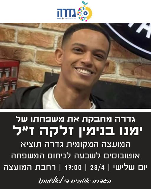 מועצה מקומית גדרה