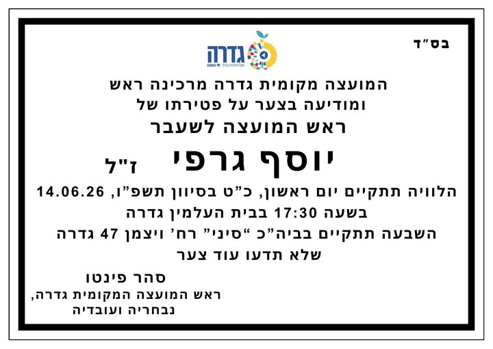 מועצה מקומית גדרה