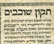 עניין ימי השובבי"ם ומה ראוי לעשות בזמן זה?