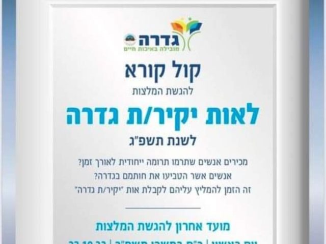 מועצה מקומית גדרה