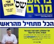 ש"ס השיקה עלון בחירות 'בראש מורם'. מה מפתיע בעלון?