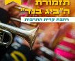  תזמורת ה"ביג בנד" מופע קיץ 2023 בנס ציונה! עשרות נגנים, סולנים וסולניות. הכניסה חופשית!