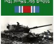 אבי בן דוד מספר:  מלחמת יום הכיפורים שלי, איך נחשפתי לפניה האמיתיות של המלחמה.  