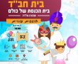 הפנינג פורים לכל המשפחה בשכונת גולדה