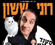 רוני ששון בהופעה בצוותא