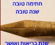 ברכות חתימה טובה להורדה אתר הברכות כיפור 2024 לאחל לחברים 