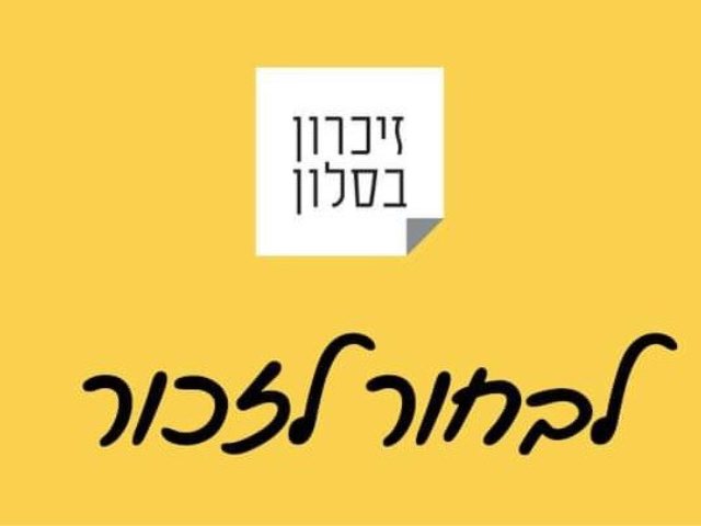 זיכרון בסלון אשדוד 
