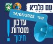 הנחיות פיקוד העורף ועיריית נס ציונה ליום שני 16/06/2025 - לימודים מרחוק ושירותי העירייה 