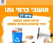 עדכון חשוב לתושבי כרמי גת: שינוי במערך פינוי הקרטונים
