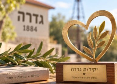 באדיבות המועצה המקומית גדרה