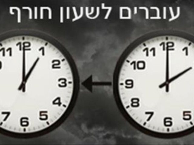 עוברים לשעון חורף