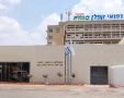 בית החולים קפלן (באדיבות דוברות קפלן)