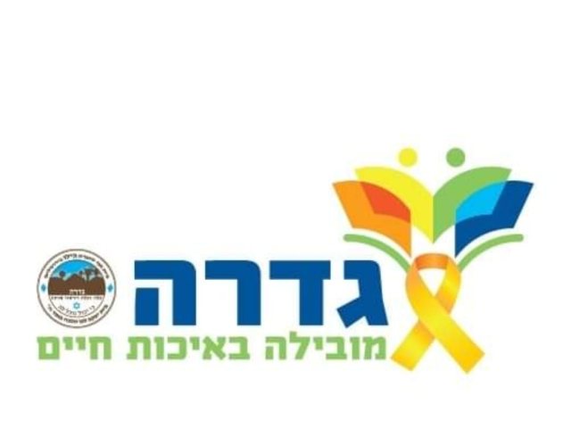 מועצה מקומית גדרה