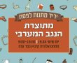 יריד אזורי תוצרת תושבי הנגב המערבי לכבוד  חג הפסח