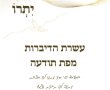 פרשת "יתרו"