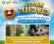פעילות אצלנו בשכונה בגן יבנה בואו לחגוג איתנו בפארק היונים (רחוב האנפה)