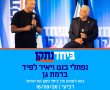 ביום רביעי הקרוב ברמת גן: שני ראשי ממשלה לשעבר נפתלי בנט ויאיר לפיד במפגש על עתיד המדינה