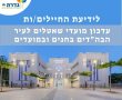 מועדי הסעות חיילים וחיילות מגדרה לעיר הבה"דים בפסח