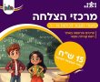 מרכזי ההצלחה יוצאים לדרך: שיעורי תגבור מסובסדים לתלמידי חולון