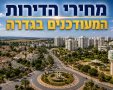 מחירי הדירות בגדרה 