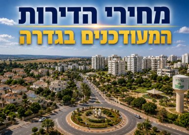 מחירי הדירות בגדרה 