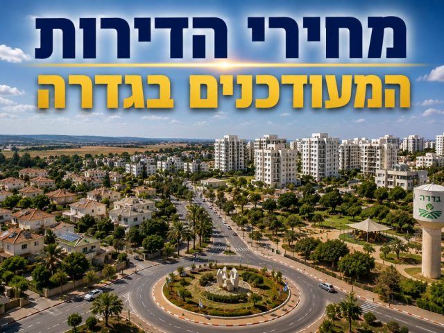 מחירי הדירות בגדרה 
