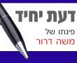 המרצע יצא מן הביב