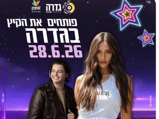 צילום: פייסבוק מועצה מקומית גדרה