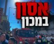 אסון במכון היופי בירושלים: עשרות נפגעות - חלקן מחוסרות הכרה (וידאו)