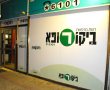 חברת הביטוח הראל ביטלה שירות ביקור רופא בפוליסת ביטוח הבריאות