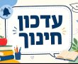 עדכון חשוב לתושבים: הסדרת הרישום למעונות היום בגדרה