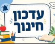 עדכון חינוך לתושבי גדרה
