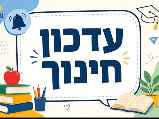עדכון חינוך לתושבי גדרה