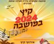 חם ומגניב: אירועי קיץ 2024 בגדרה 