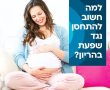 חיסון נגד שפעת לנשים בהריון - הגנה כפולה לאם ולתינוק