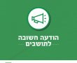 פתיחת מוקד תמיכה רגשית לתושבות ותושבי גן יבנה