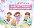 קריית גת מציעה פעילויות חינמיות לילדים ולמשפחות בזמן השהות בבית
